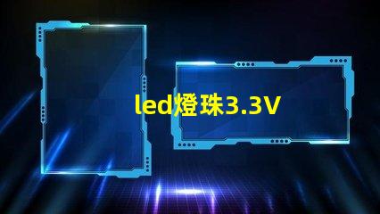 led燈珠3.3V 電阻